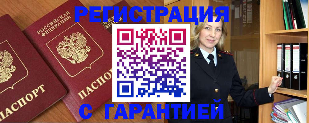 временная регистрация недорого в Асино