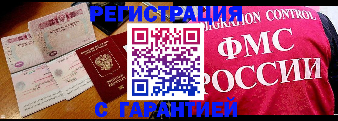 прописка гарантия в Асино