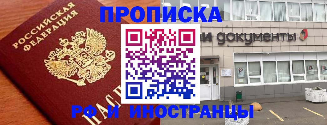 прописка в Асино